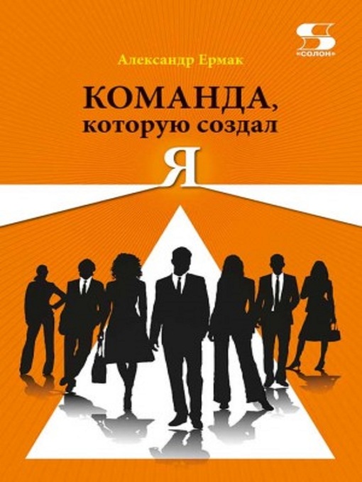 Title details for Команда, которую создал я by Alexander Ermak - Available